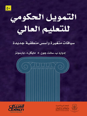 cover image of التمويل الحكومي للتعليم العالي